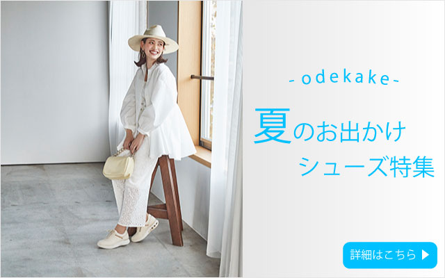 夏のお出かけシューズ特集