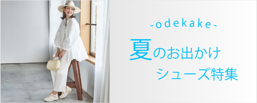 夏のお出かけシューズ特集