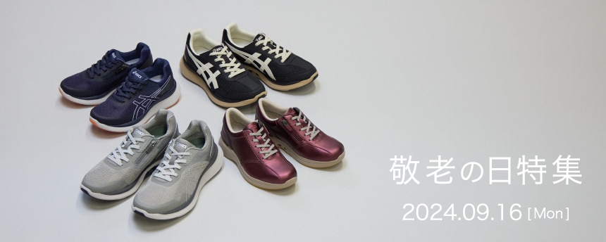 2024年敬老の日特集