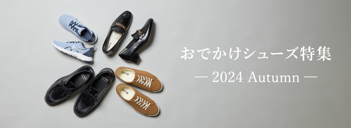 秋のおでかけシューズ特集