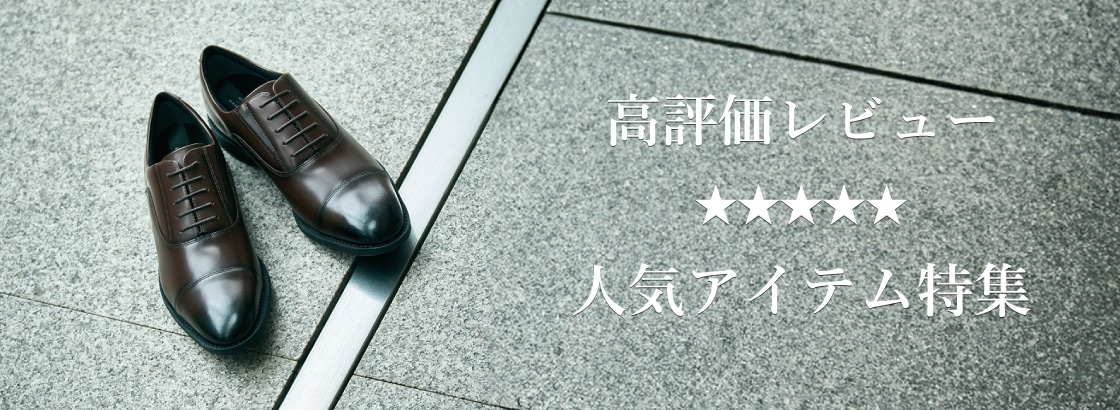 高評価レビュー特集