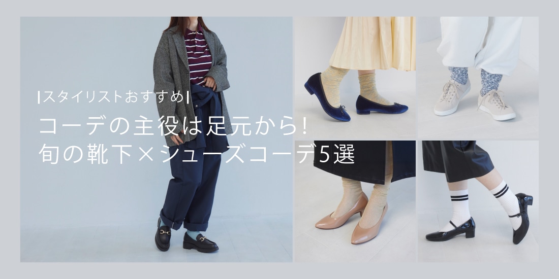 旬の靴下×パンプス・ローファー・スニーカーコーデ5選