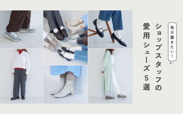 ショップスタッフの愛用シューズ5選