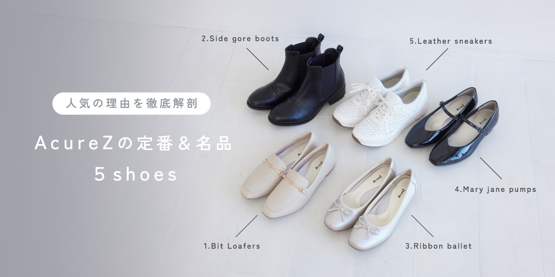 AcureZの定番＆名品5shoeローファースニーカーパンプスブーツ