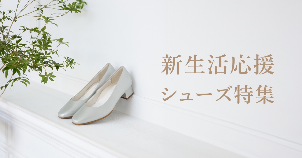 春の新生活応援特集