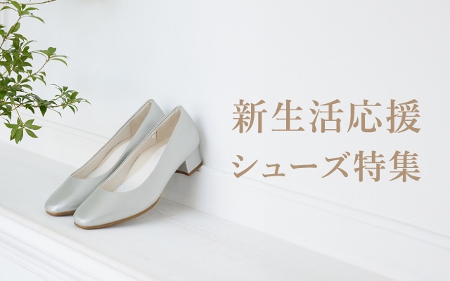 春の新生活応援特集