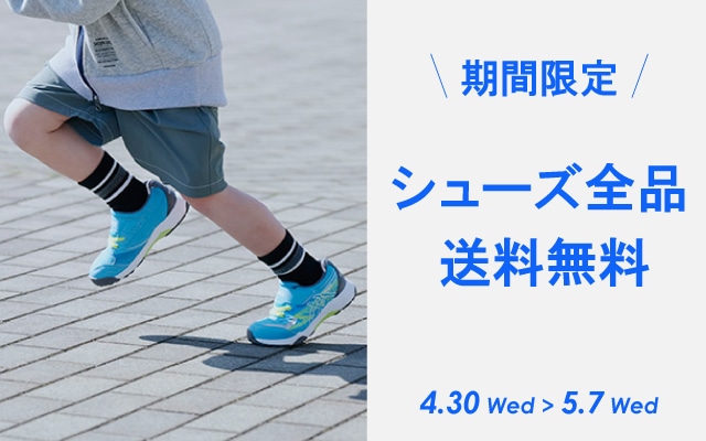 シューズ全品送料無料キャンペーン