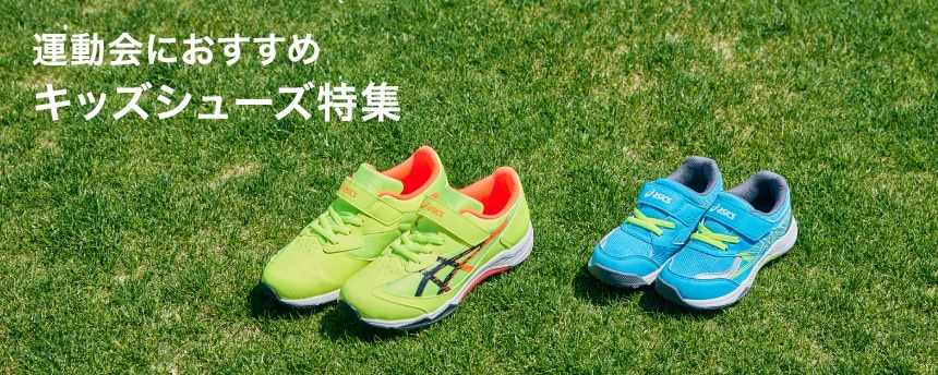 春の運動会応援特集シューズ特集