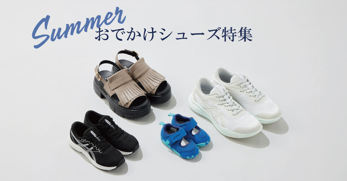 夏のお出かけ特集