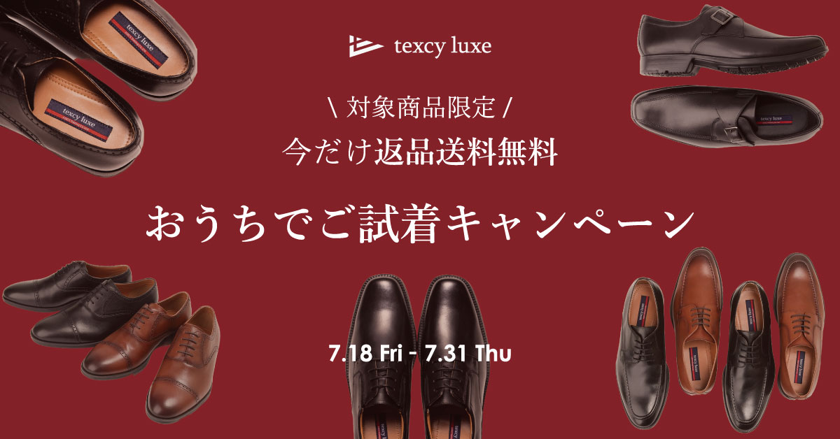 texcy luxe おうちでご試着キャンペーン