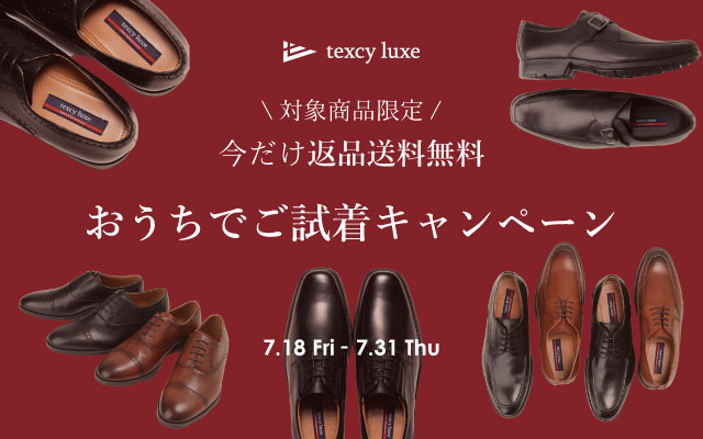 texcy luxe おうちでご試着キャンペーン