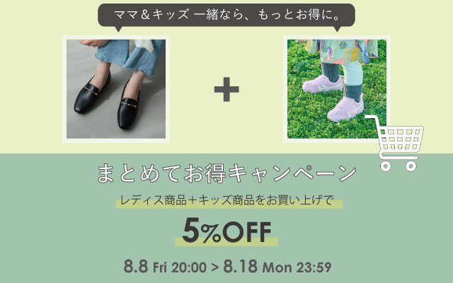 まとめてお得キャンペーン