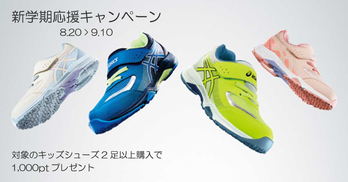 新学期応援キャンペーン