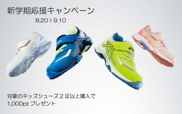 新学期応援キャンペーン