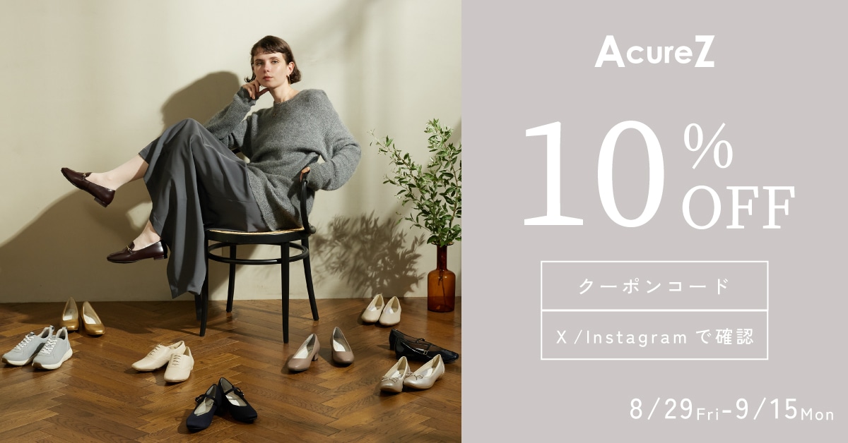 AcureZ SNS限定クーポン
