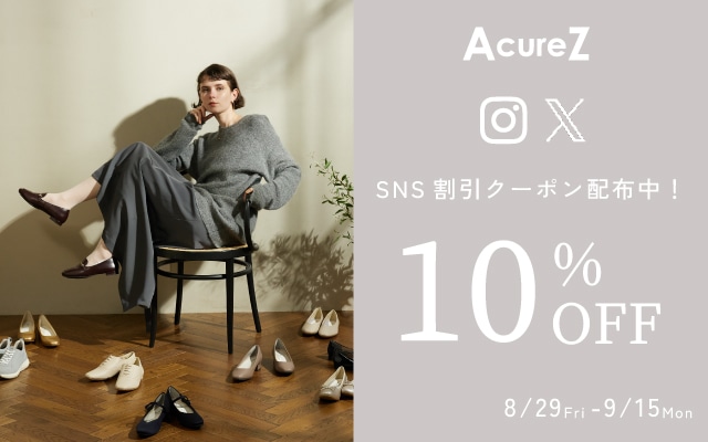 AcureZ SNS限定クーポン