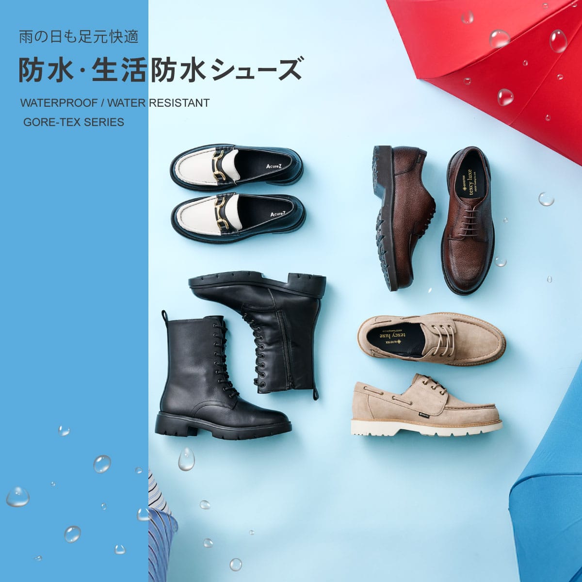 雨の日も足元快適!防水・生活防水シューズ特集