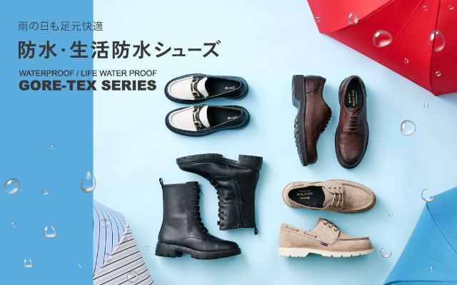 防水シューズ特集