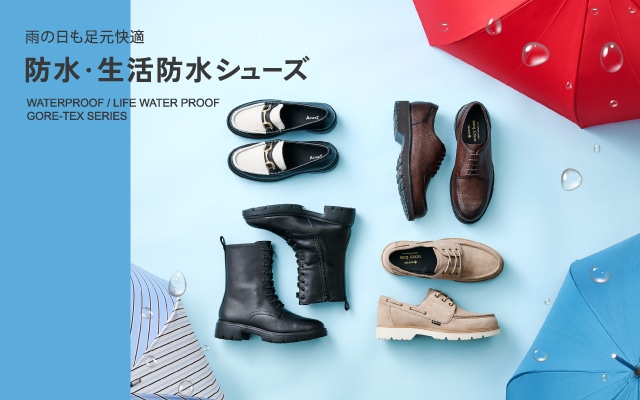 防水シューズ特集