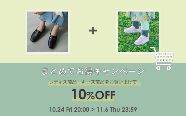 レディス&キッズ合わせ買いで10%OFF