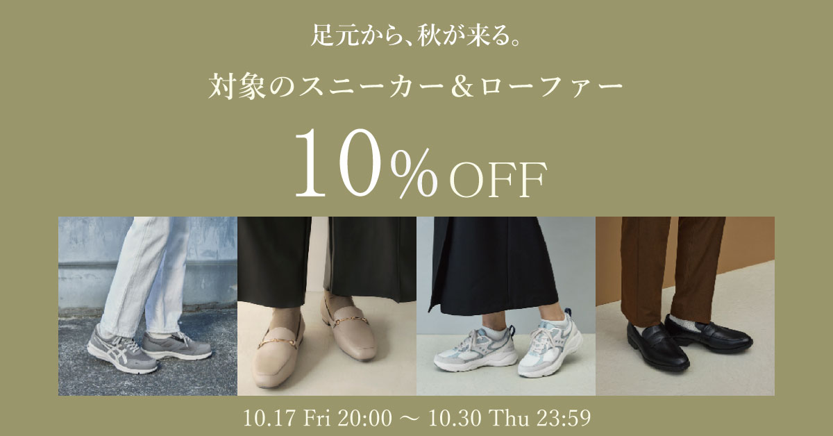 ローファー&スニーカー10%OFF