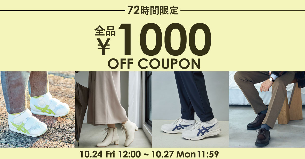 全品1,000円OFFクーポン