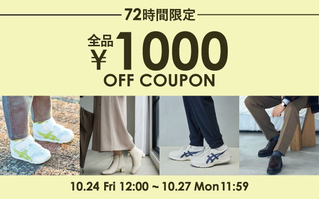 全品1,000円OFFクーポン