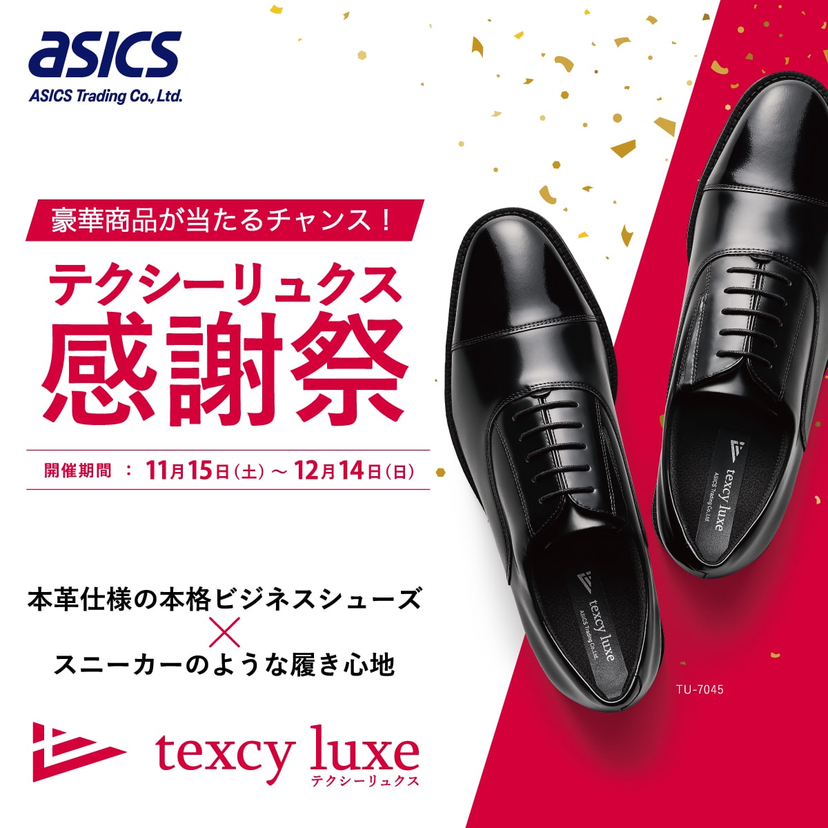 【11/15~】texcyluxe感謝祭!先着300名ノベルティプレゼント+抽選で豪華賞品GET