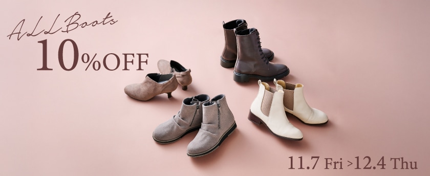 ブーツ全商品10％OFF