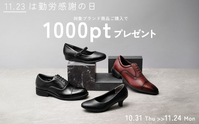 勤労感謝の日対象ブランド1000ptプレゼント