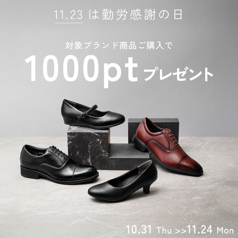 \勤労感謝の日!対象ブランド商品購入で1000ptプレゼント/