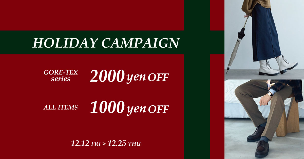 冬のホリデーキャンペーン