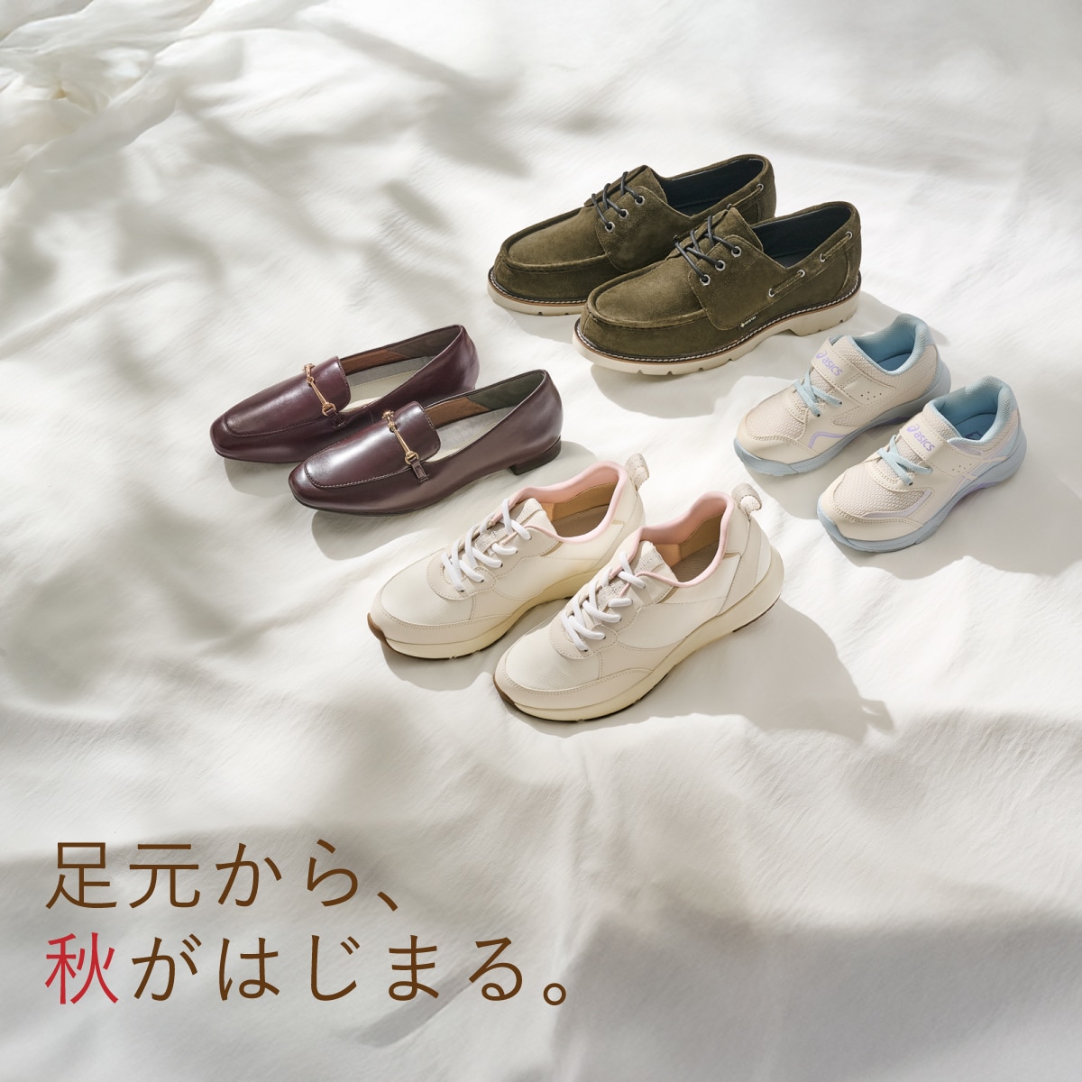秋のお出かけにおすすめのシューズをご紹介