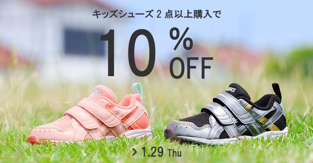 キッズシューズまとめてお得キャンペーン