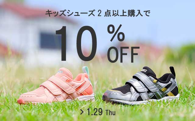 キッズシューズ合わせ買いキャンペーン