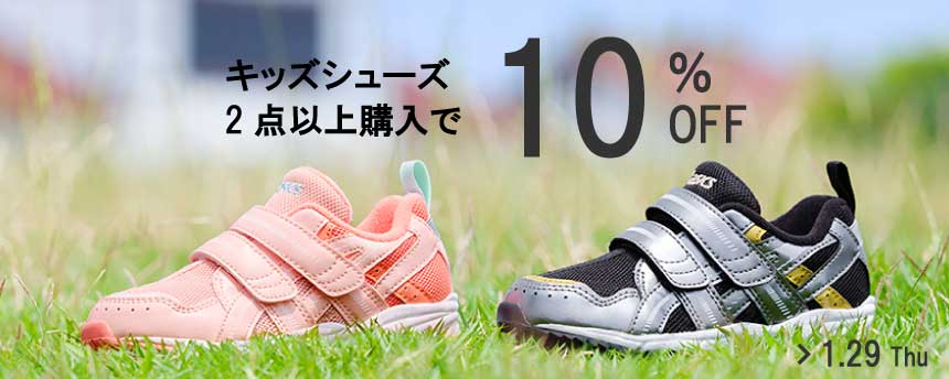 キッズシューズまとめ買いキャンペーン