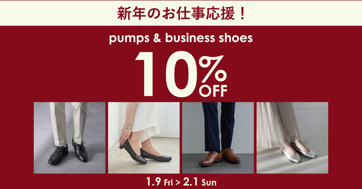 パンプス・ビジネスシューズ10%OFF
