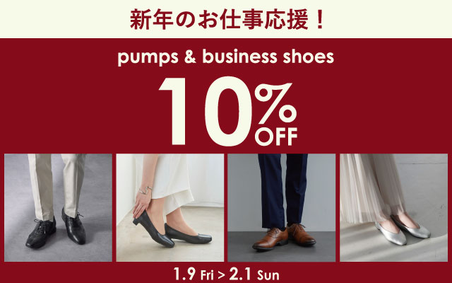 パンプス＆ビジネスシューズ10％OFF