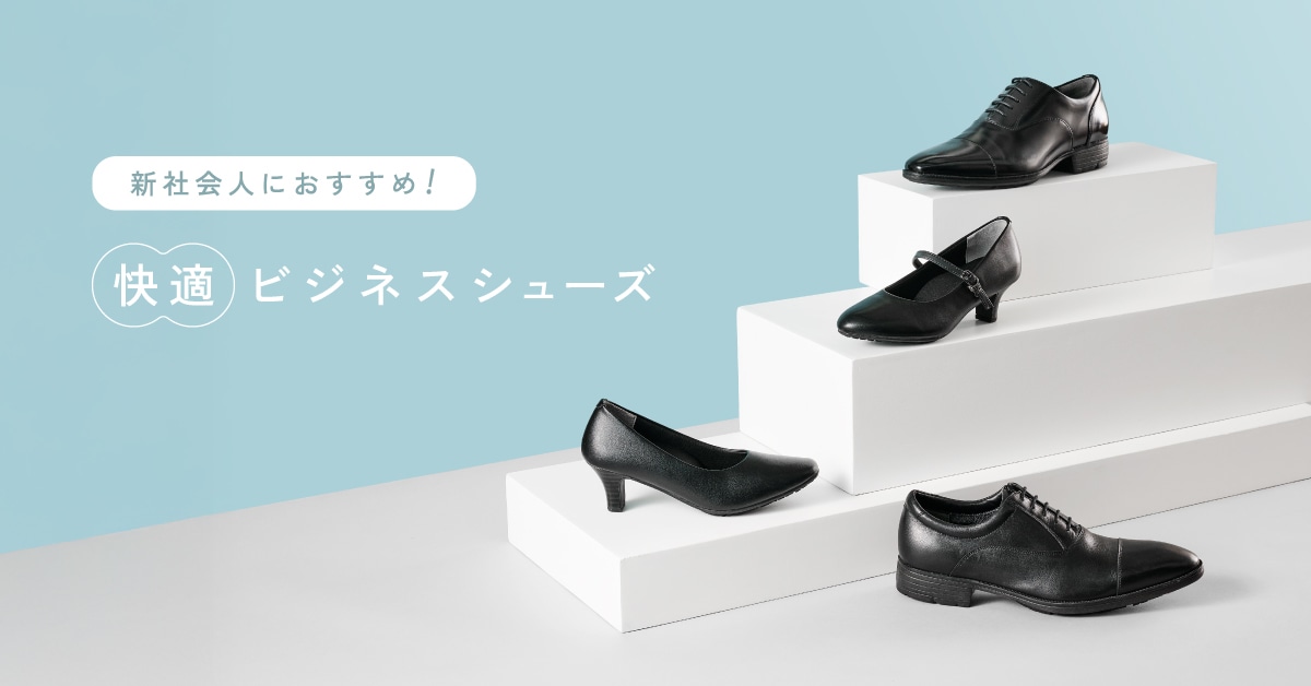 就活応援シューズ特集: ｜アシックス商事 公式サイト・通販