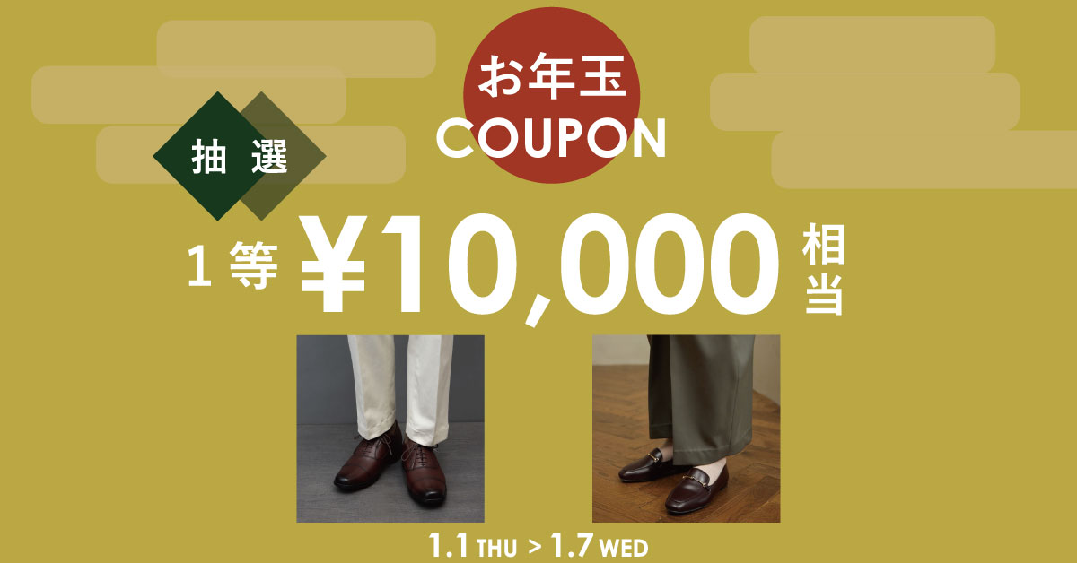 初売りお年玉クーポン