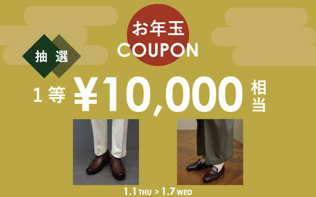 お年玉クーポン