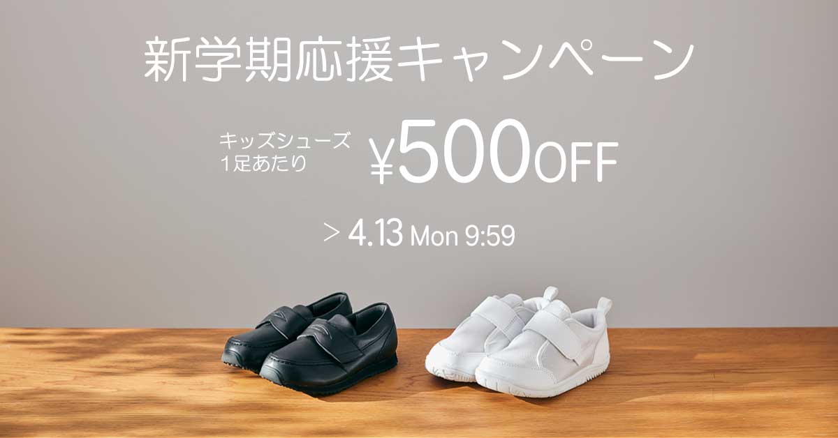 新学期応援キャンペーン