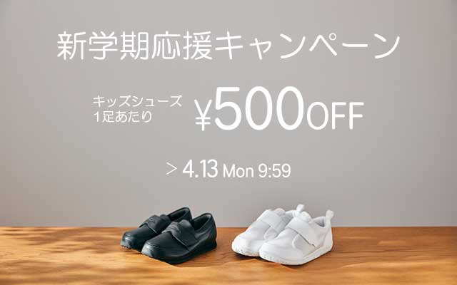 新学期応援キャンペーン