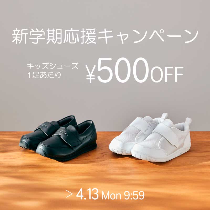 500円OFF！新学期応援キャンペーン