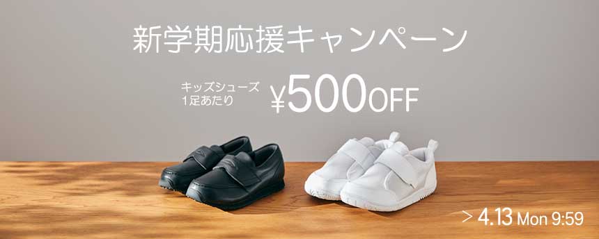 新学期応援キャンペーン