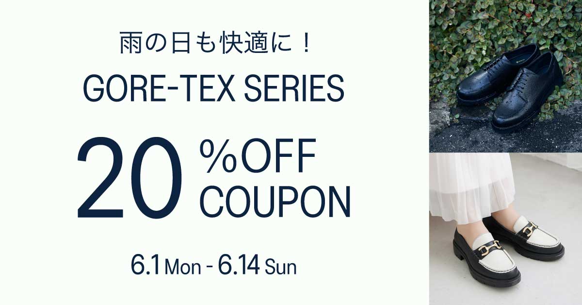 GORE-TEXシリーズ20％OFFクーポン