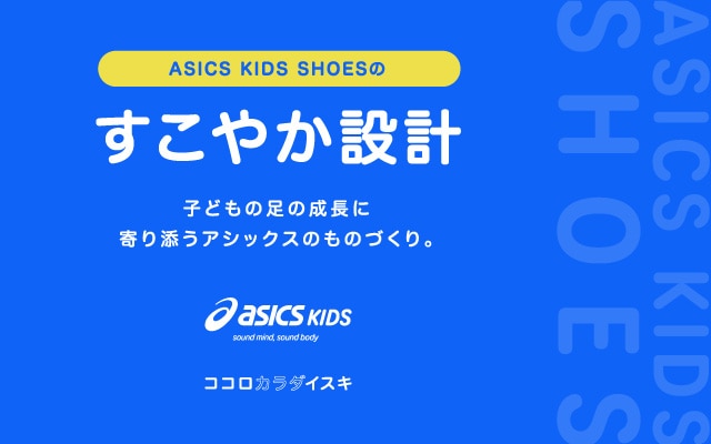 ASICS KIDS SHOESのすこやか設計
