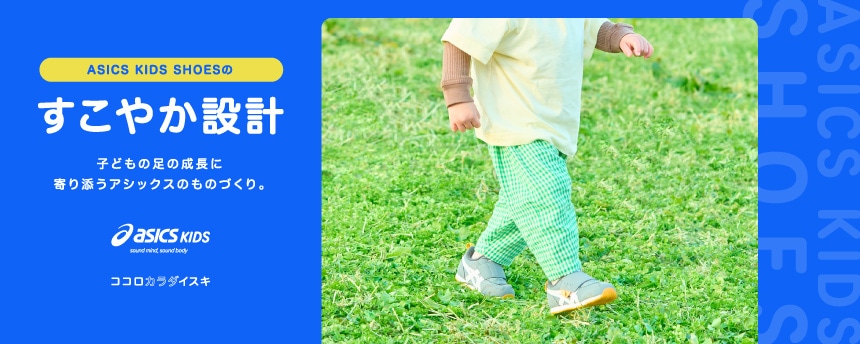 ASICS KIDS SHOESのすこやか設計