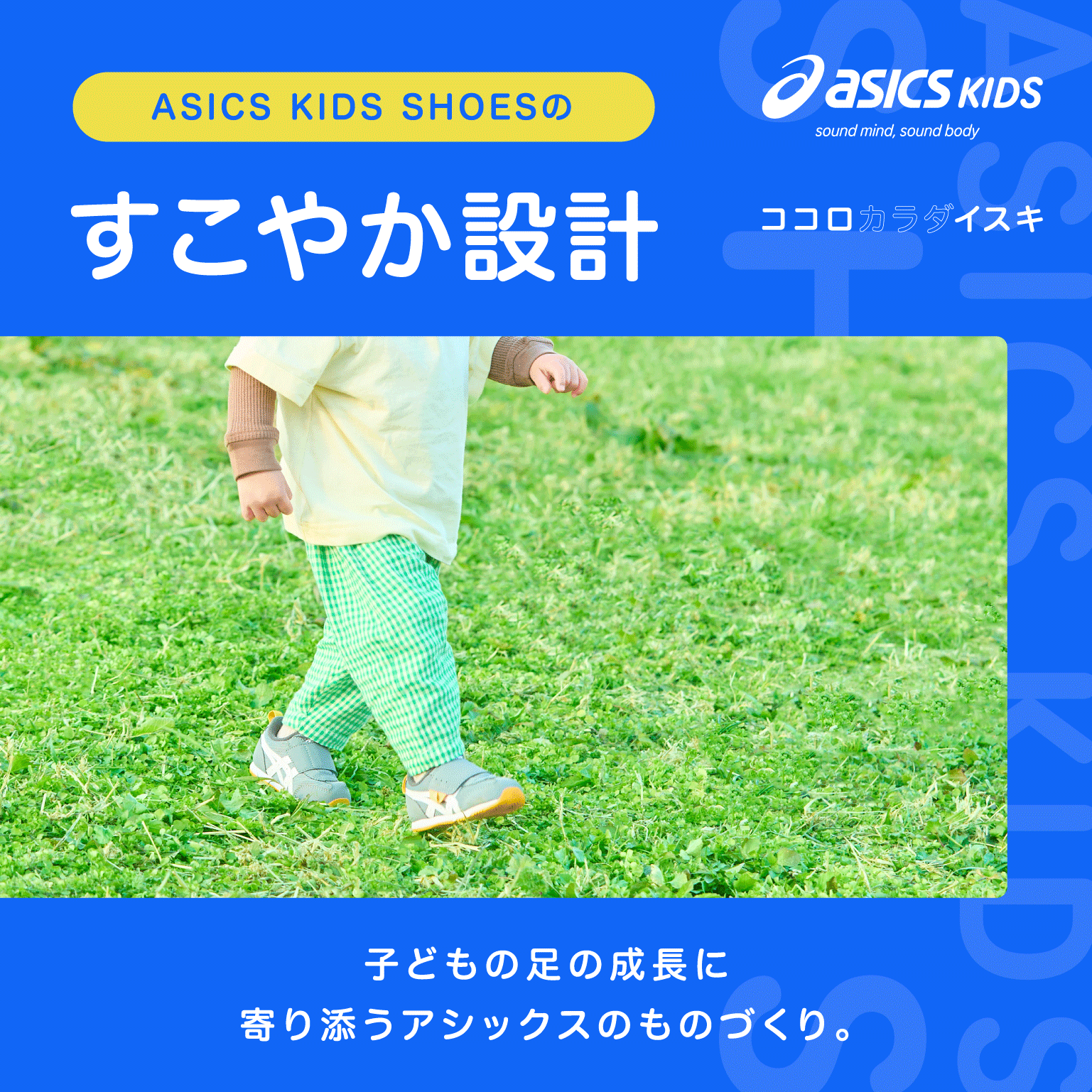 ASICS KIDS SHOESのすこやか設計