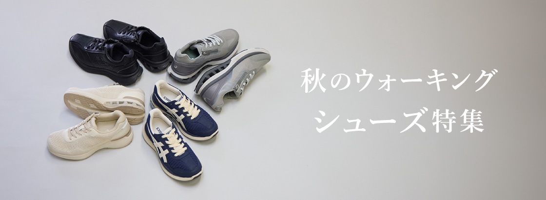 秋のウォーキング特集
